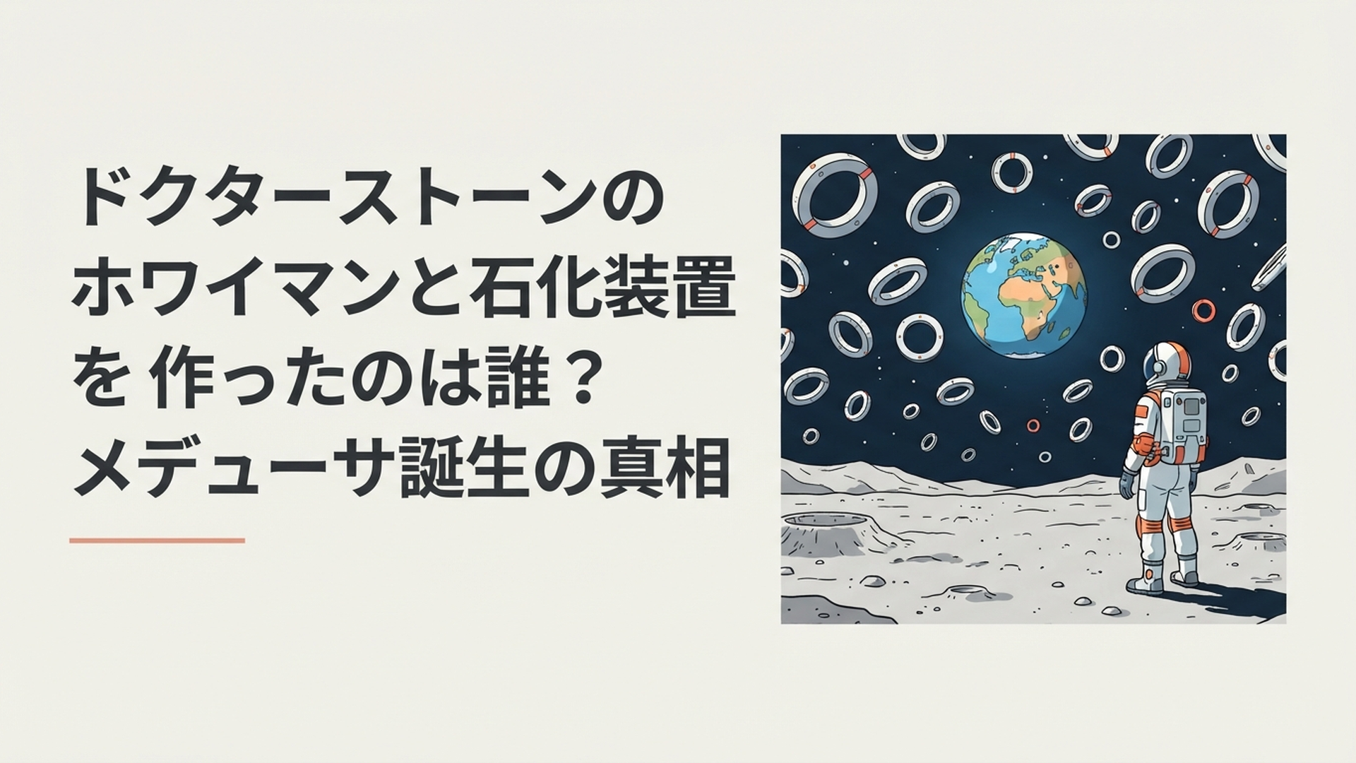 月面に浮かぶ無数のリング状石化装置と地球、その謎に挑む宇宙服姿の科学者をイメージしたSFシーン