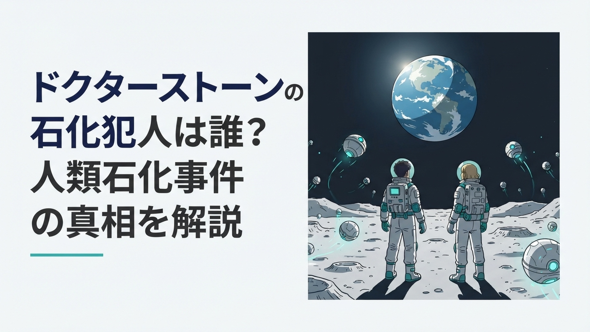 月面に浮かぶ無数の石化装置と地球を見上げる科学者たち