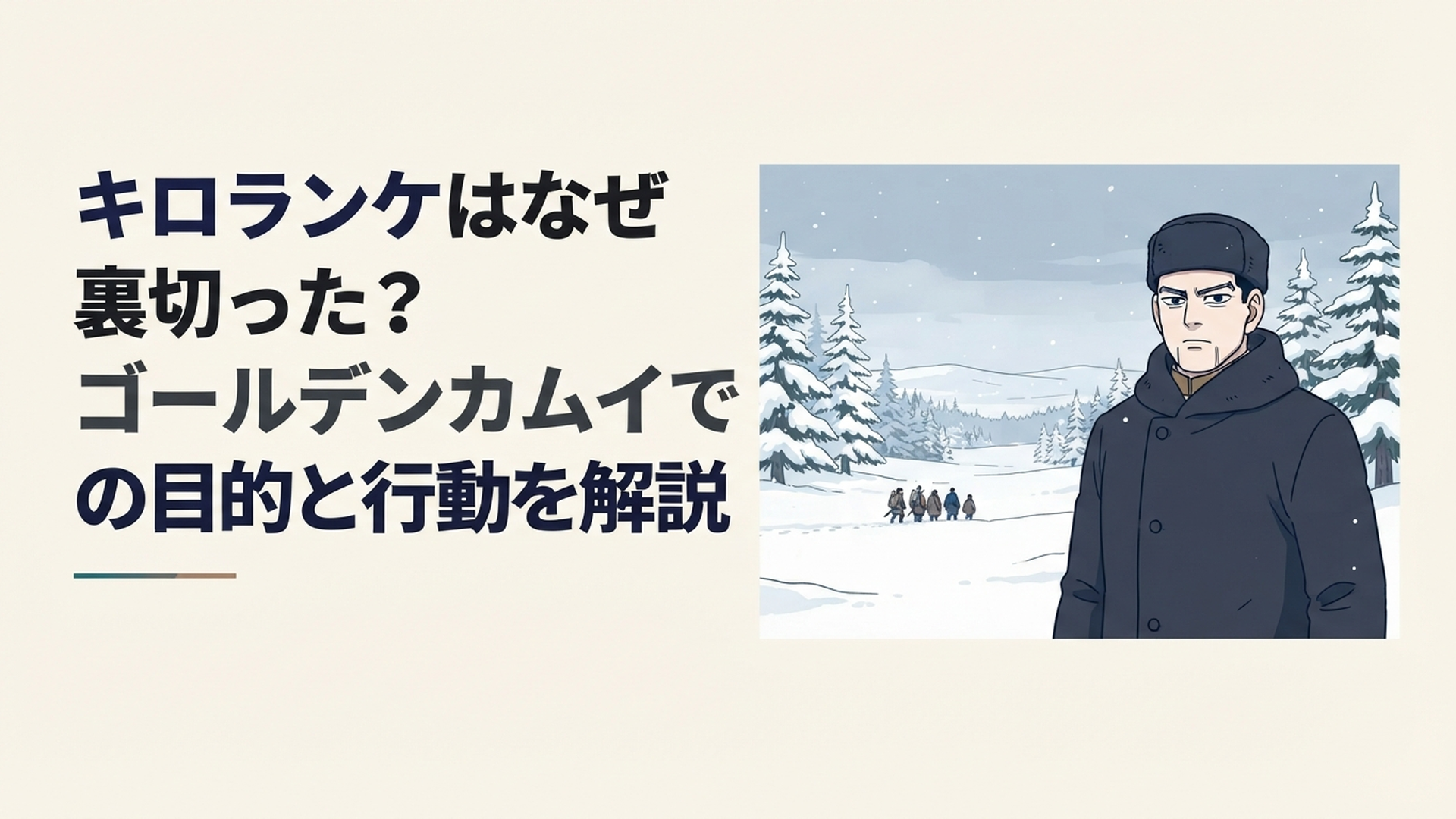 雪深い樺太を背に険しい表情で立つキロランケと遠くに見える杉元たち