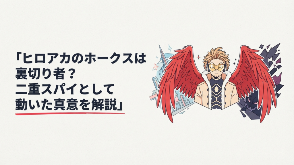 赤い剛翼を広げるホークスがヒーロー陣営とヴィラン陣営の間に立つ潜入任務のイメージ