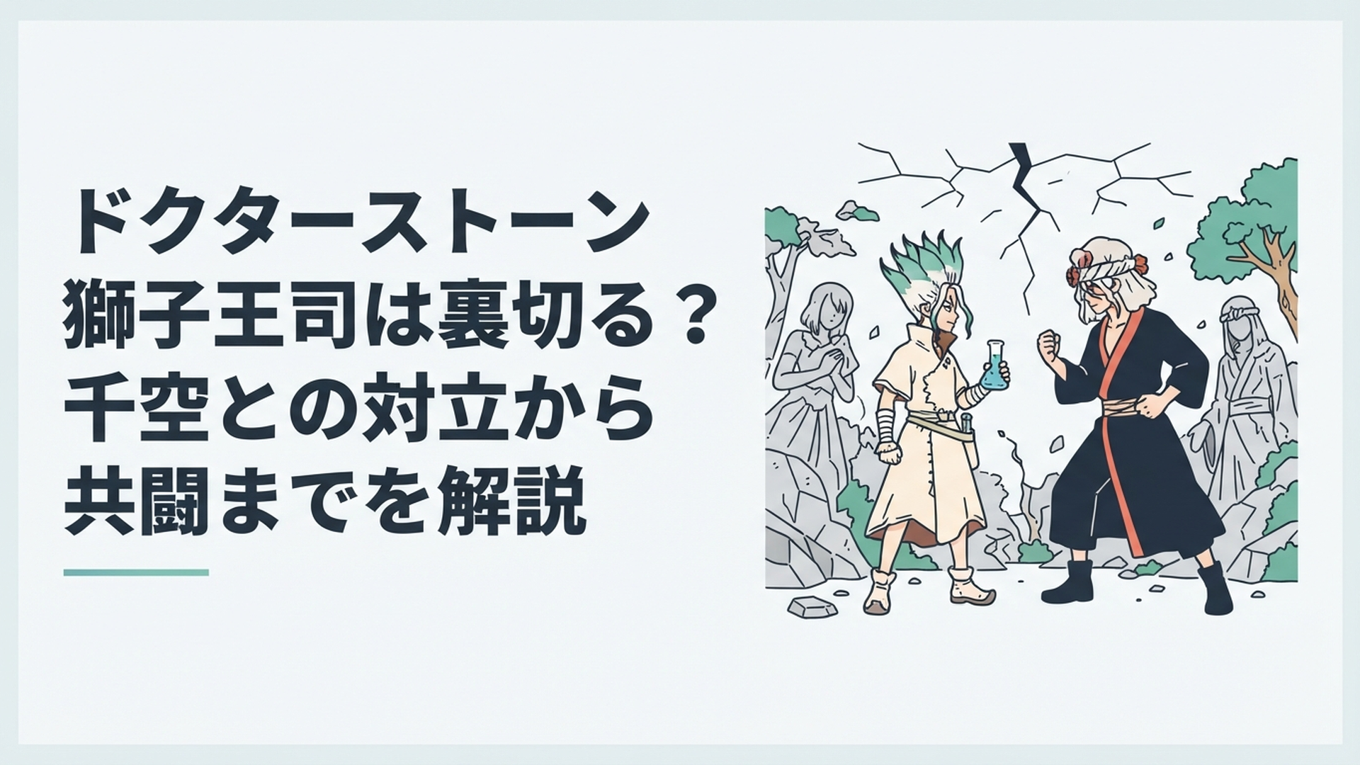 石化した世界で向かい合う石神千空と獅子王司、科学と武力という異なる信念を象徴する場面