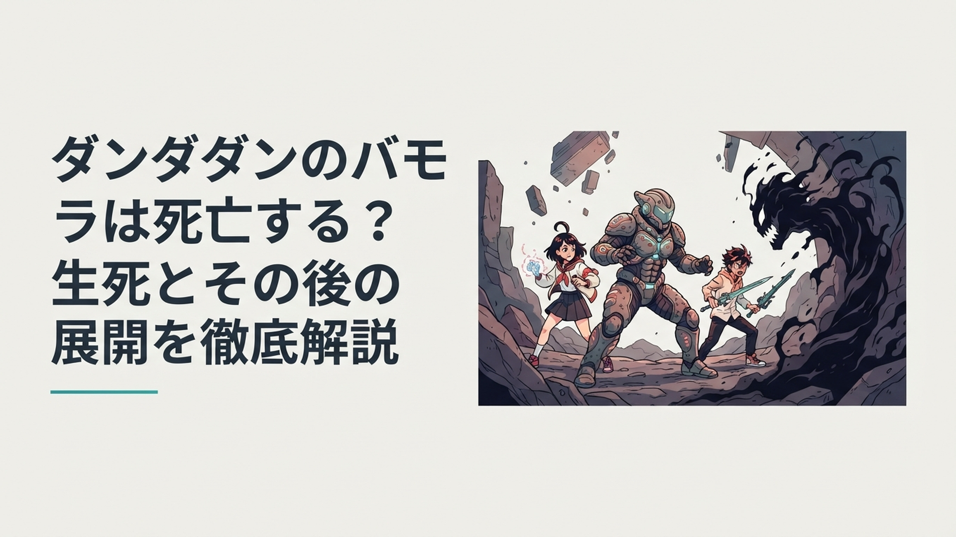 怪獣スーツをまとったバモラがモモたちと深淵の者に立ち向かう緊迫したシーン
