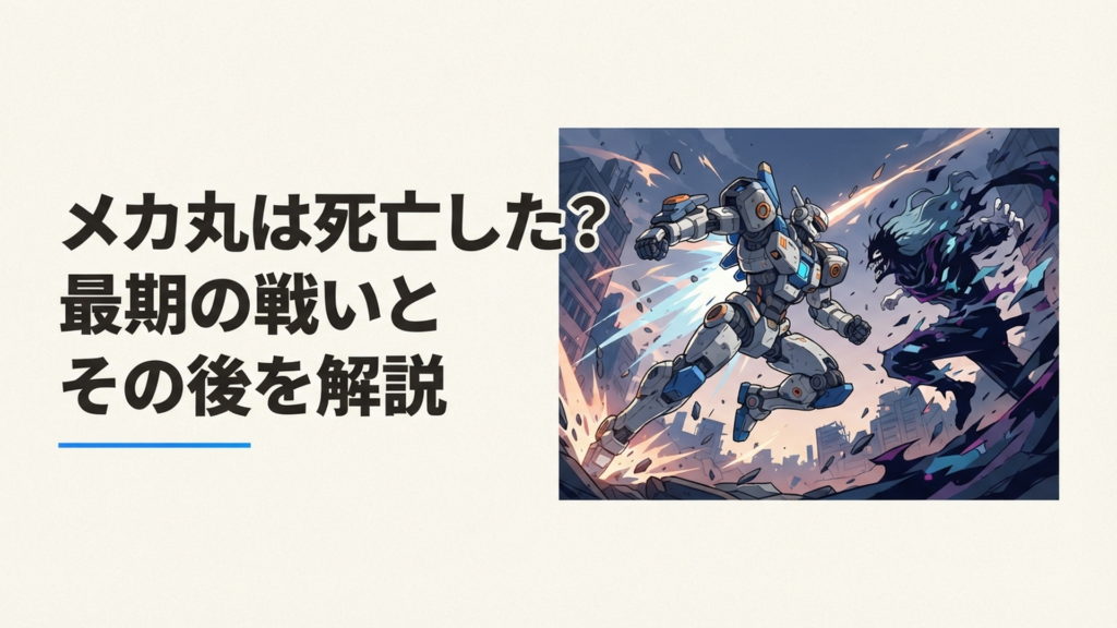 究極メカ丸絶対形態に乗り真人との最終決戦へ挑む与幸吉をイメージした緊迫感あるシーン