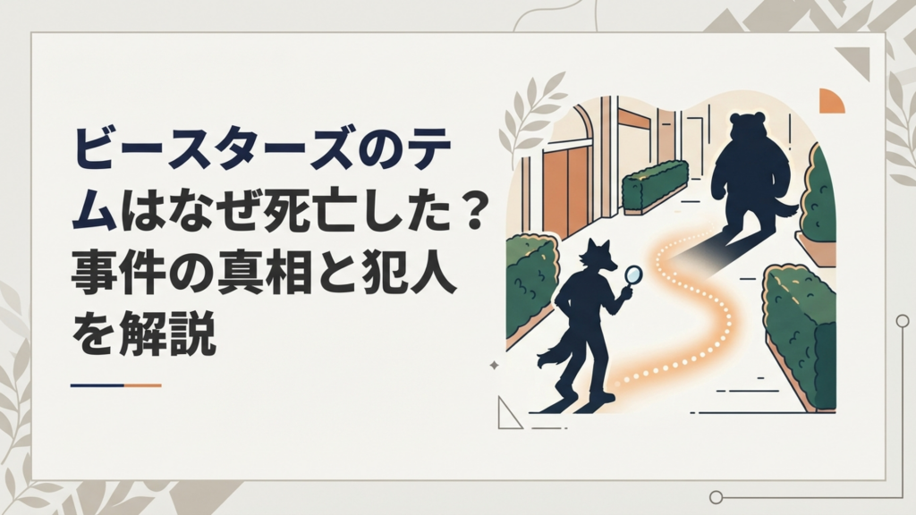 チェリートン学園で起きたテム食殺事件の真相とリズを追うレゴシ