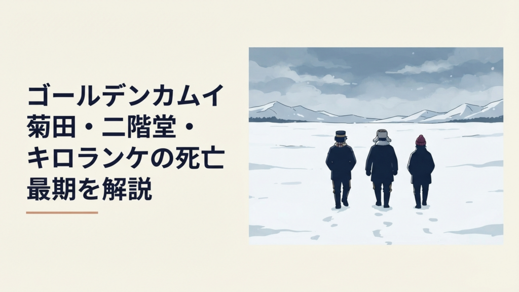 雪原を背景に菊田特務曹長・二階堂浩平・キロランケの運命を象徴する三人のシルエット