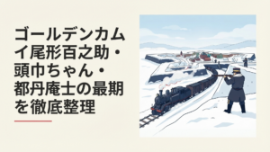雪の五稜郭と暴走列車を背景に狙撃手たちの運命が交差する終盤戦のイメージ