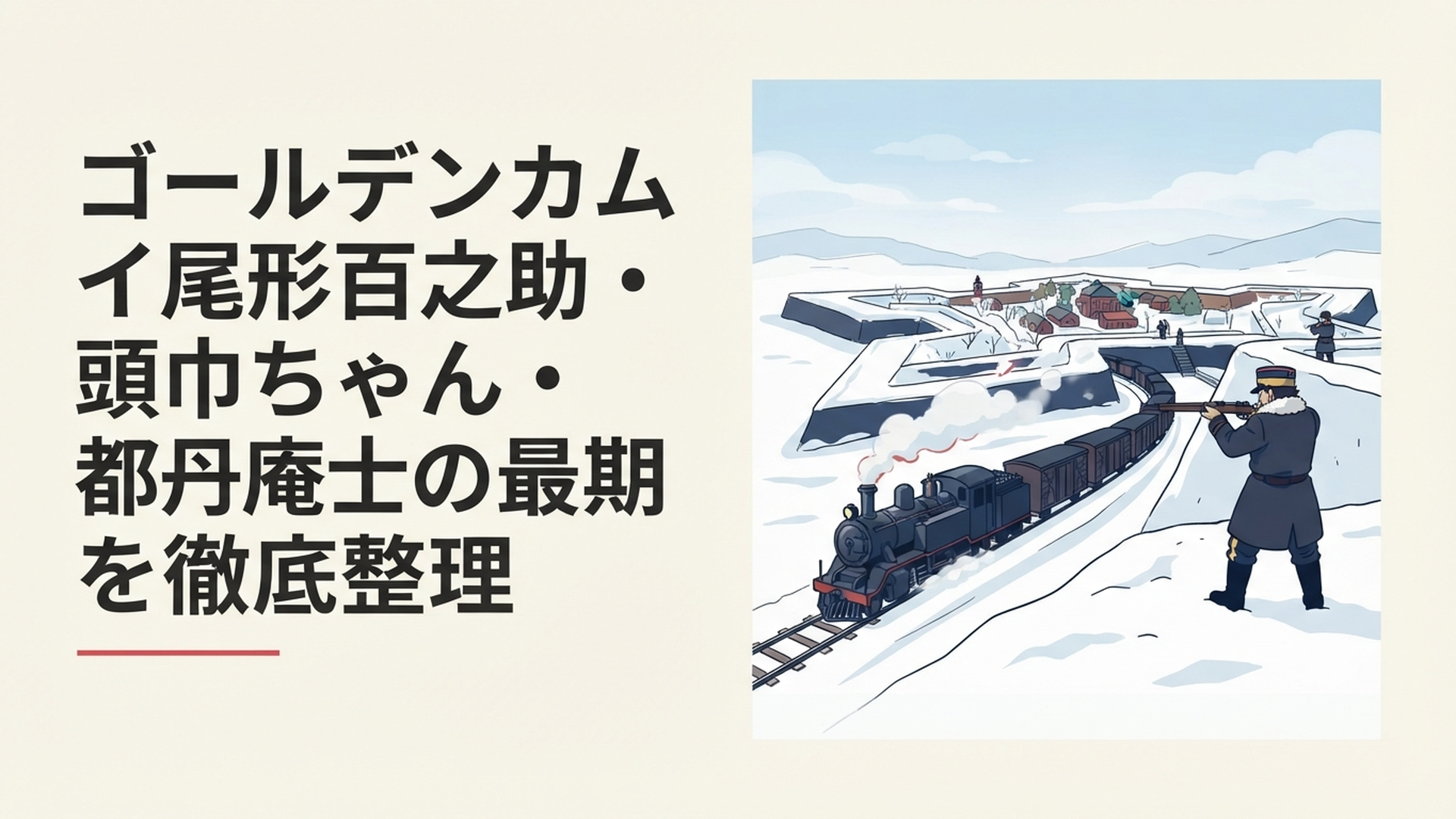 雪の五稜郭と暴走列車を背景に狙撃手たちの運命が交差する終盤戦のイメージ