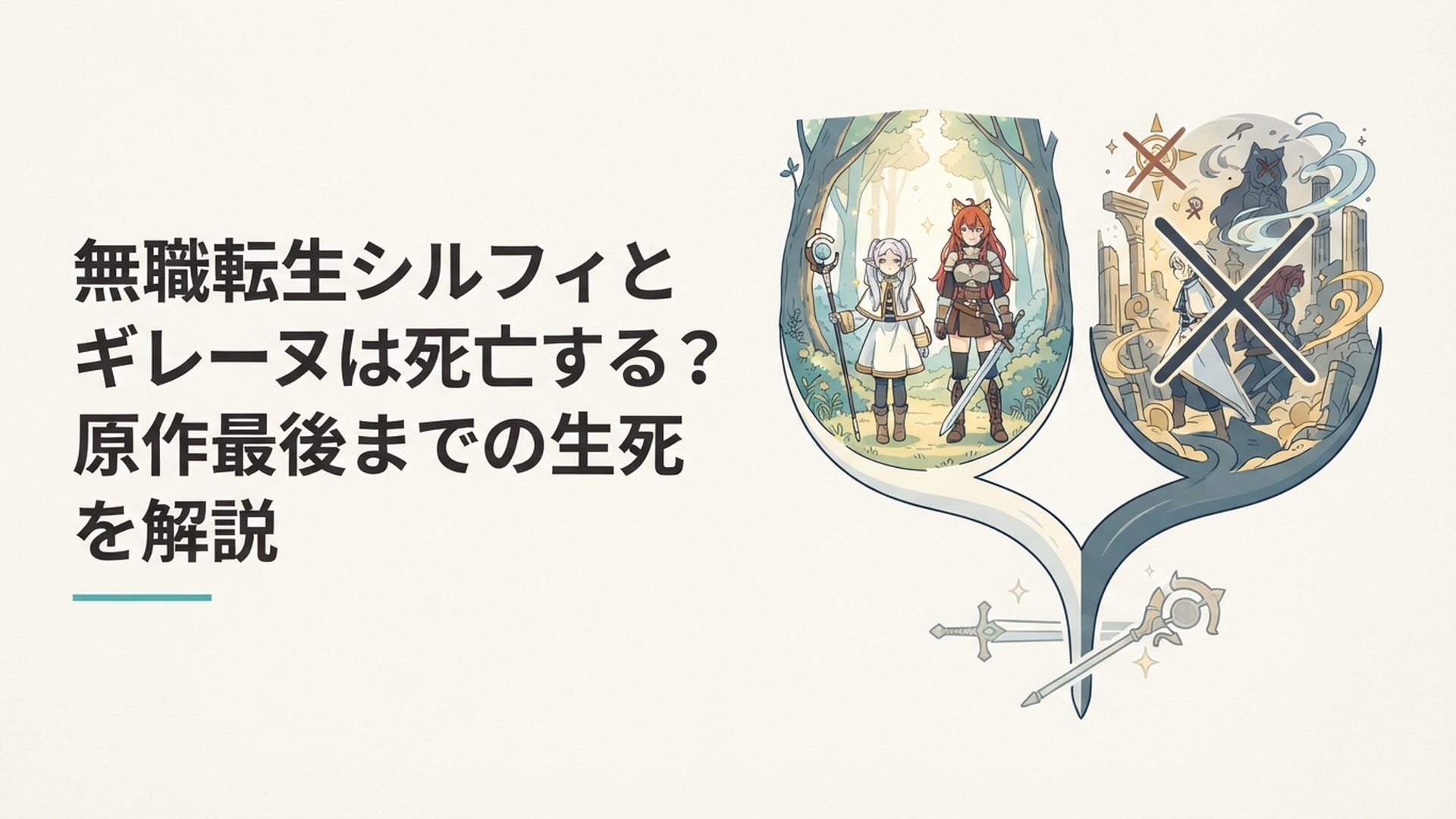 シルフィとギレーヌの生死と二つに分岐する未来を表現した剣と魔法の世界