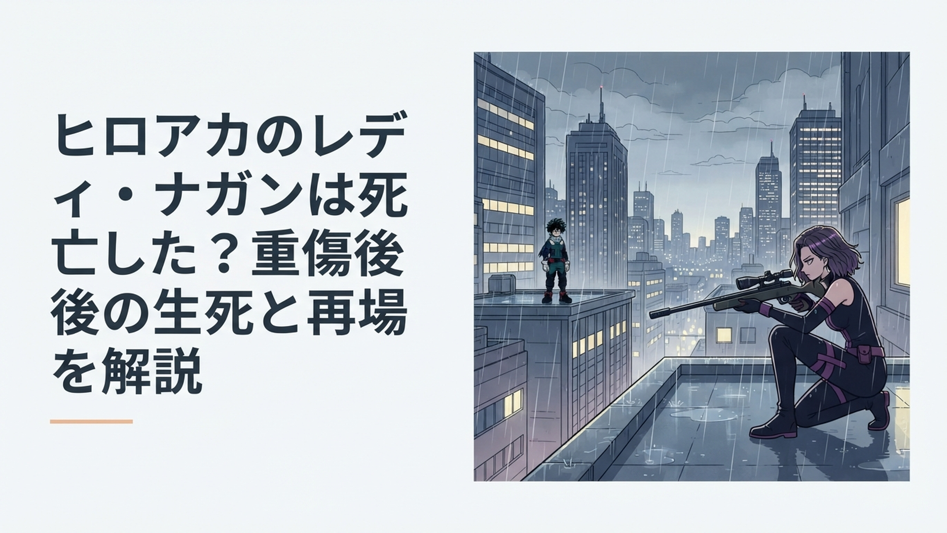 雨の高層ビル街でライフルを構えるレディ・ナガンと遠方に立つデク