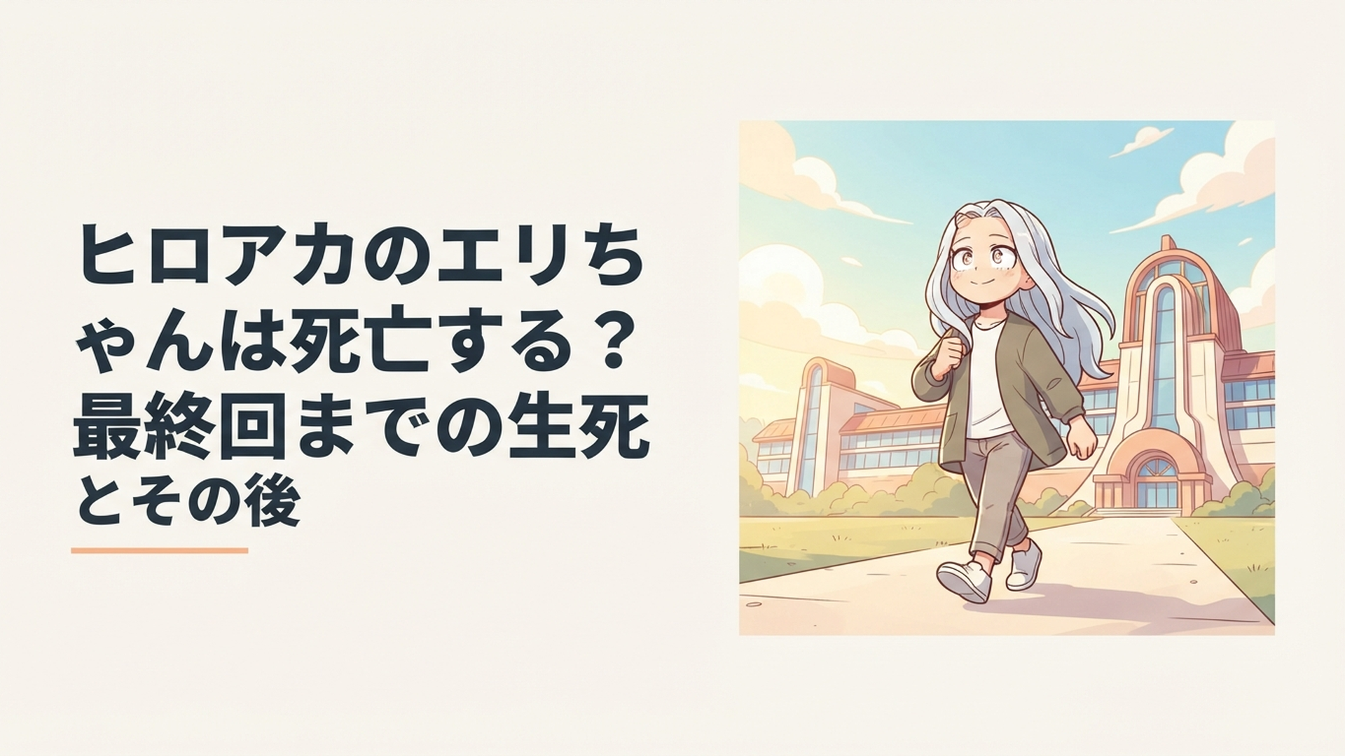 成長したエリと雄英高校を思わせる校舎を背景に未来へ歩き出す姿をイメージしたシーン
