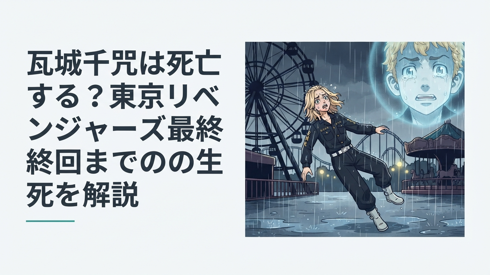 雨の遊園地で瓦城千咒の危機とタケミチの未来視をイメージした緊迫感ある漫画風シーン