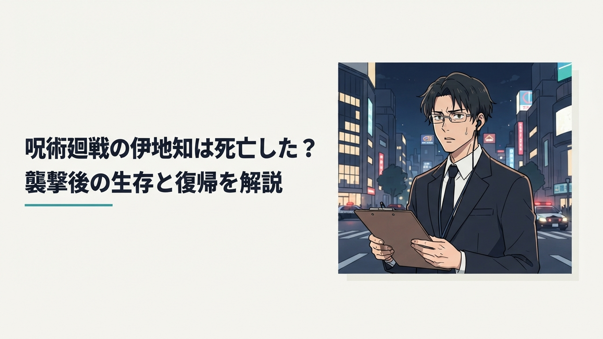 渋谷の夜景を背景に補助監督として立つ伊地知潔高をイメージした緊張感のあるシーン