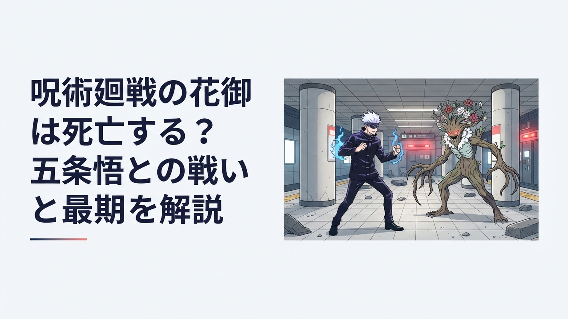渋谷駅地下で五条悟と森を思わせる特級呪霊が対峙する緊迫した戦闘シーン