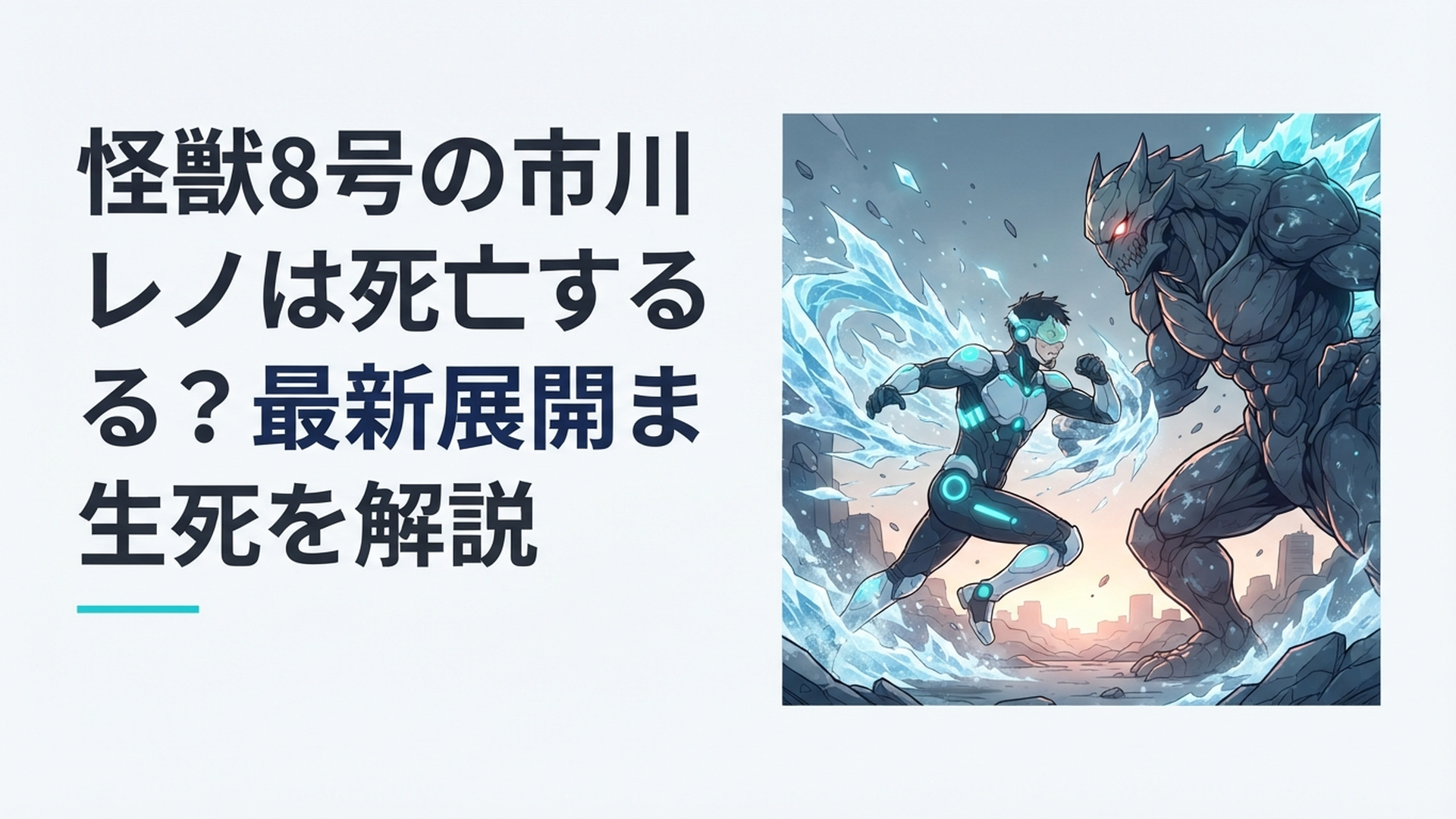 ナンバーズ6を装備した市川レノが冷気をまとい巨大怪獣へ立ち向かう緊迫した戦闘シーン