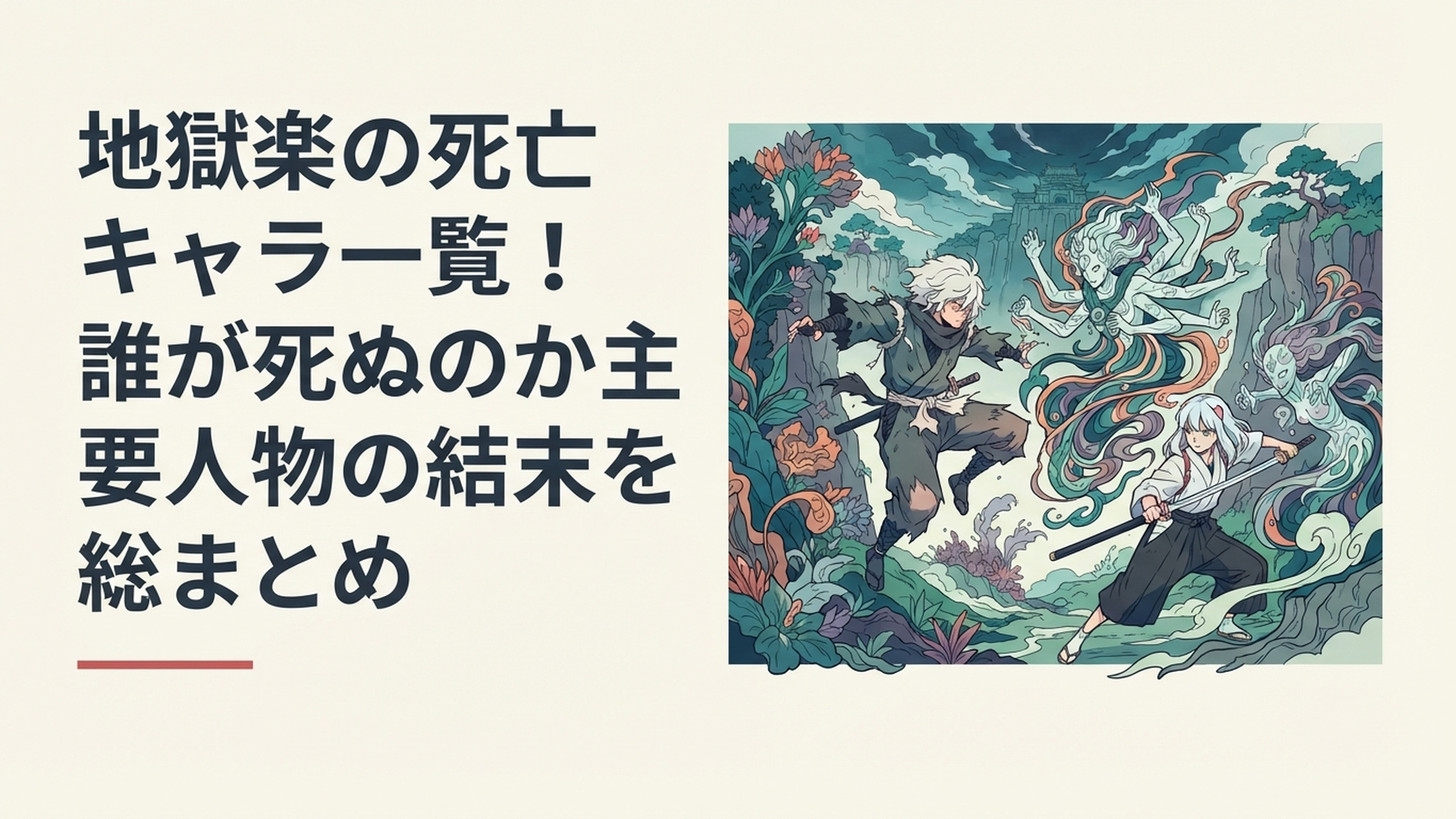 神仙郷を背景に画眉丸や佐切、天仙たちの生死が交錯する緊迫したイメージ