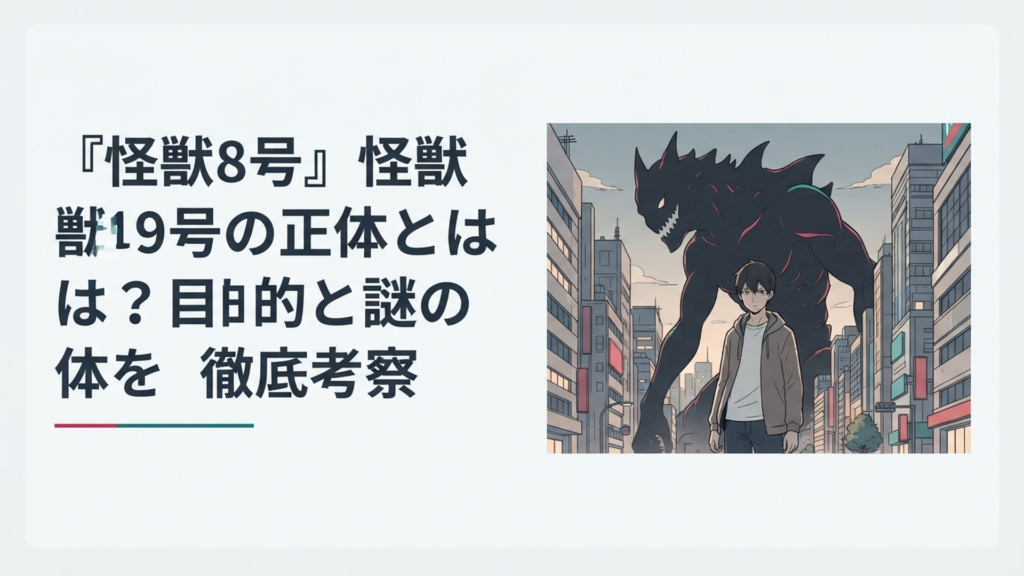 人間社会へ擬態して潜む怪獣9号の背後に巨大な明暦の大怪獣の影が重なる場面