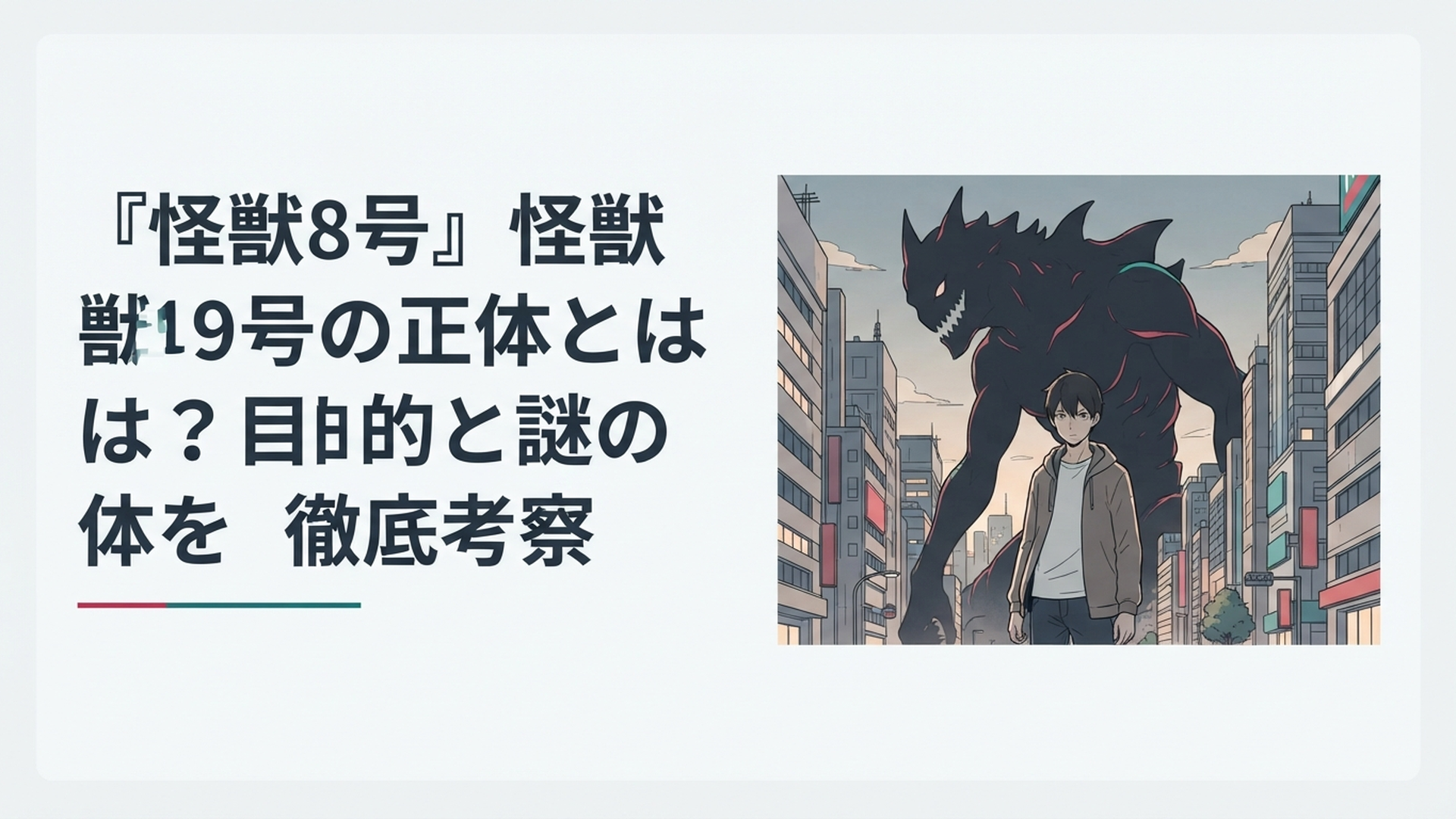 人間社会へ擬態して潜む怪獣9号の背後に巨大な明暦の大怪獣の影が重なる場面