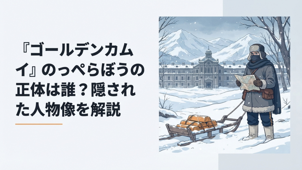 雪に覆われた北海道と網走監獄を背景に顔を隠したウイルクと金塊を描いた緊迫感のある場面