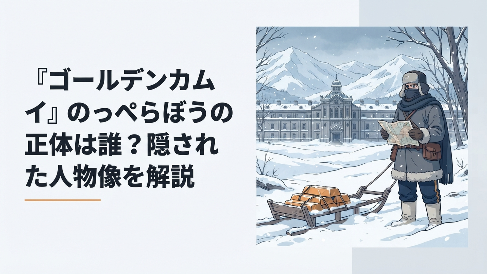 雪に覆われた北海道と網走監獄を背景に顔を隠したウイルクと金塊を描いた緊迫感のある場面