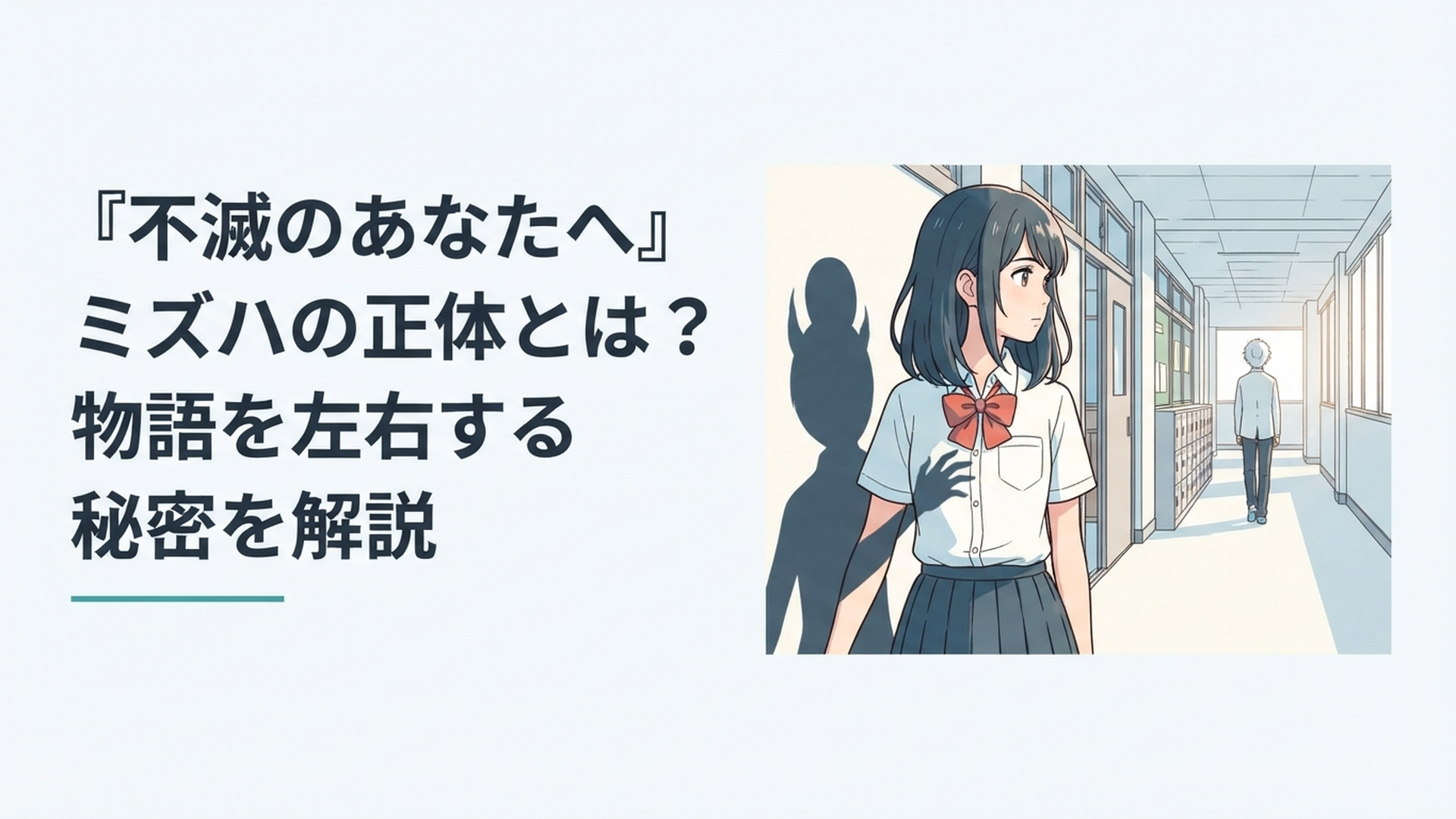 現代の学校に立つミズハの左腕へノッカーの影が重なり遠くのフシを見つめる場面