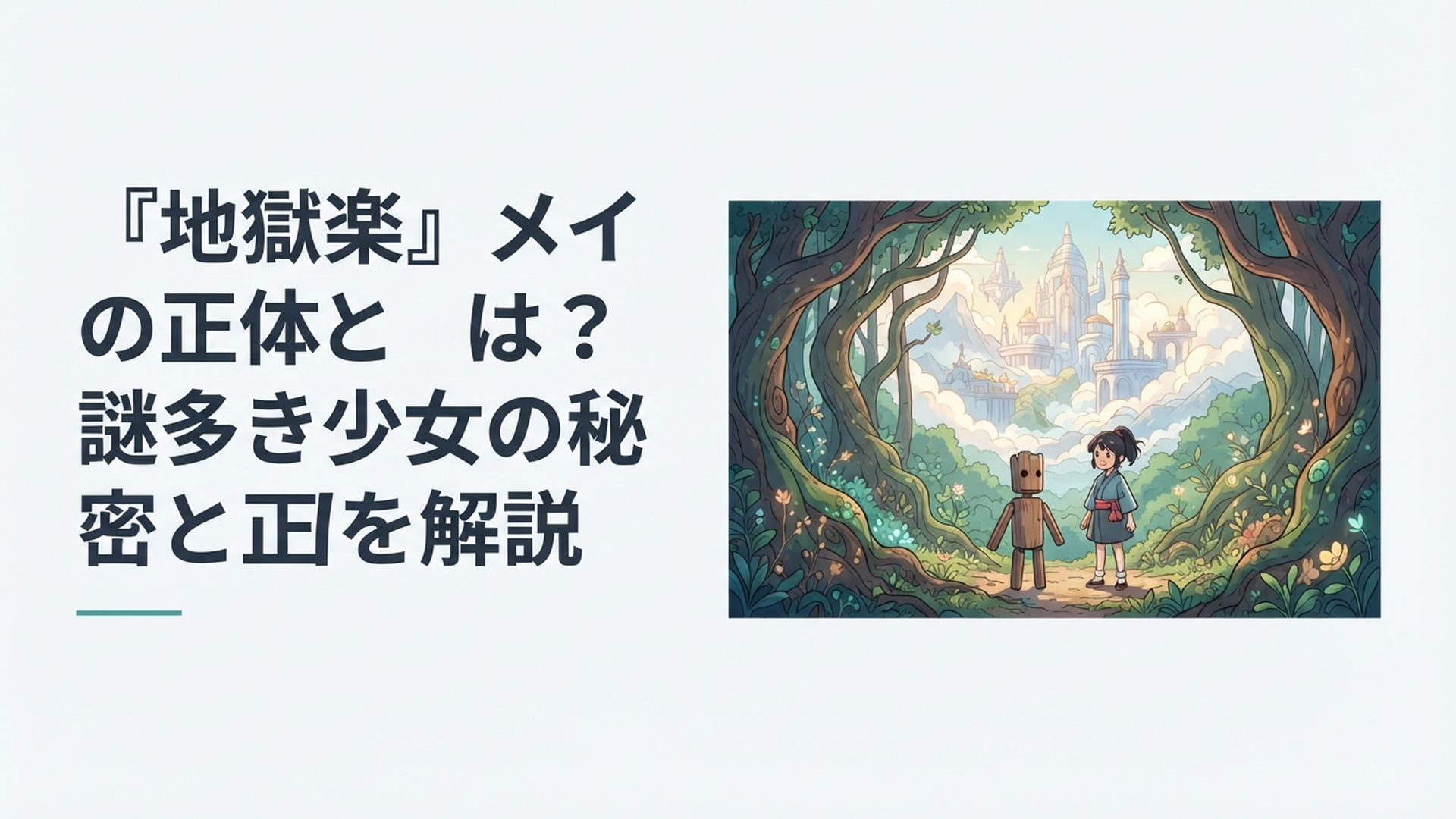神仙郷の森で木人のそばに立つ謎めいた少女メイと遠くに蓬莱を望む幻想的な場面