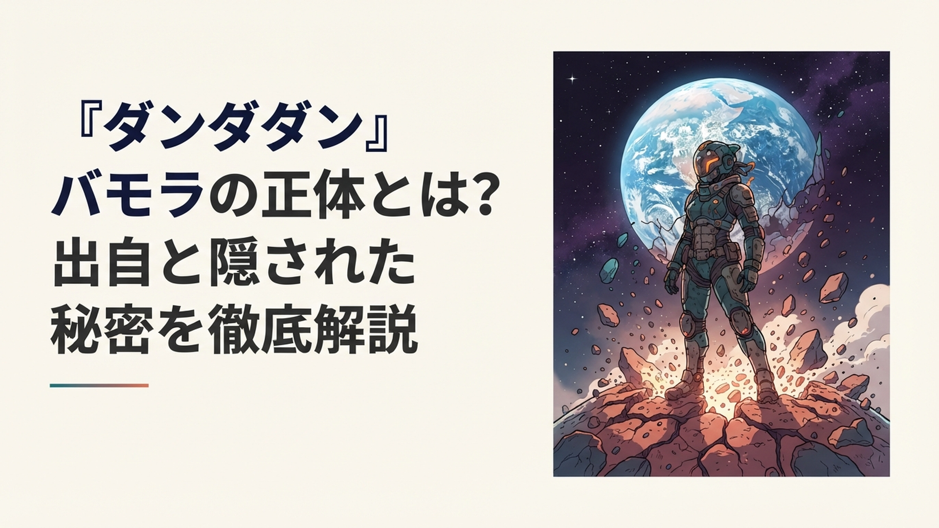 怪獣スーツをまとったバモラと崩壊する故郷の星、遠くに地球が浮かぶ宇宙をイメージしたシーン