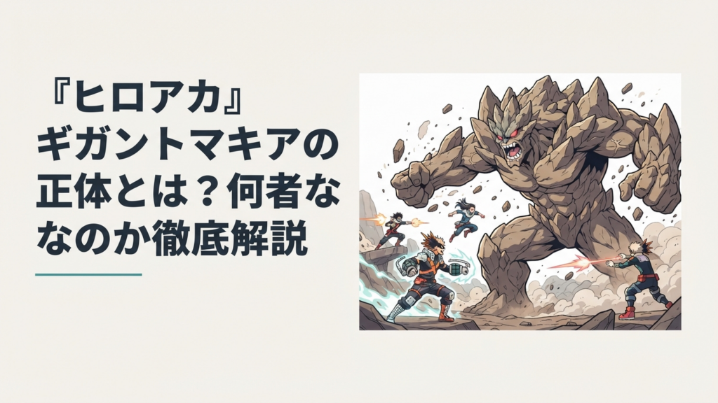 岩山のような巨体を持つギガントマキアと対峙するヒーローたちの緊迫した決戦