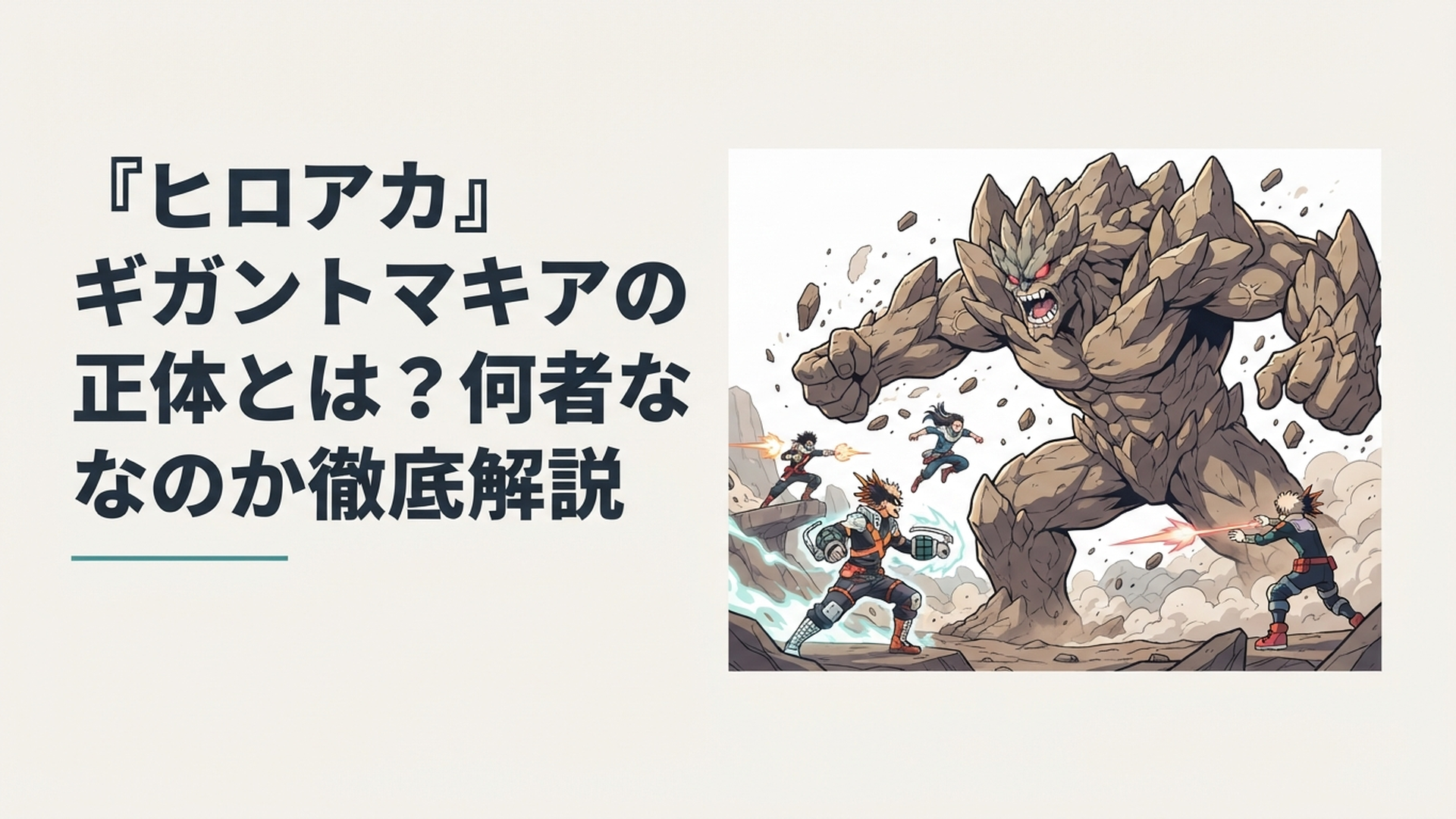 岩山のような巨体を持つギガントマキアと対峙するヒーローたちの緊迫した決戦