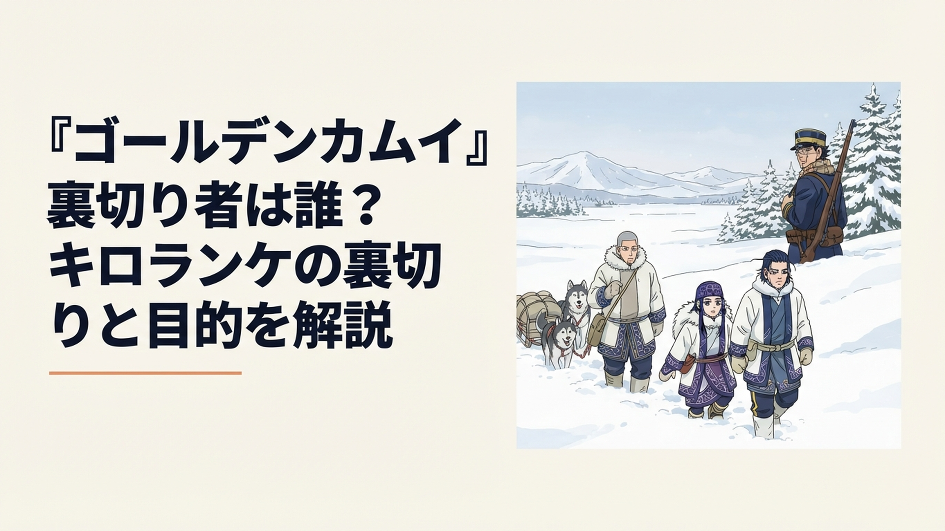 雪原を進むキロランケとアシリパたち、その背後で遠くを見つめる尾形を描いた緊迫した場面