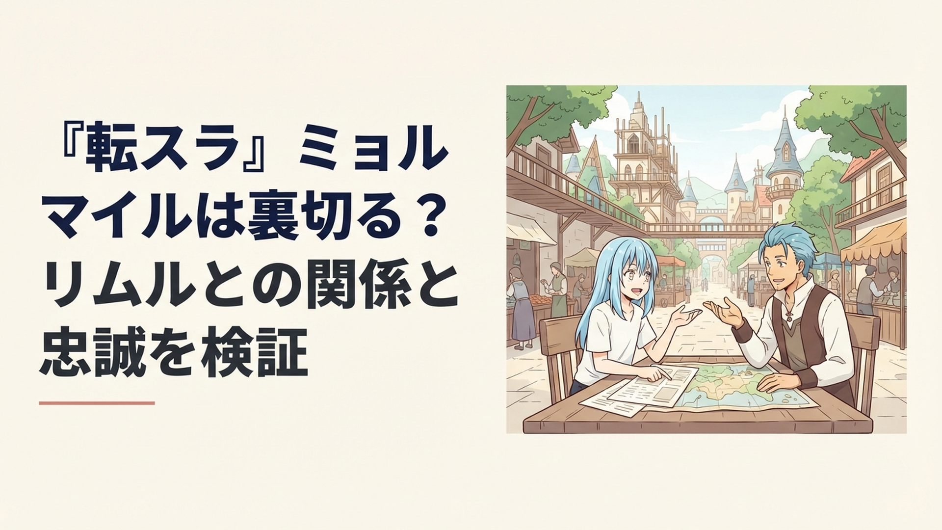 発展するテンペストの街を背景にリムルとミョルマイルが経済計画について話す場面