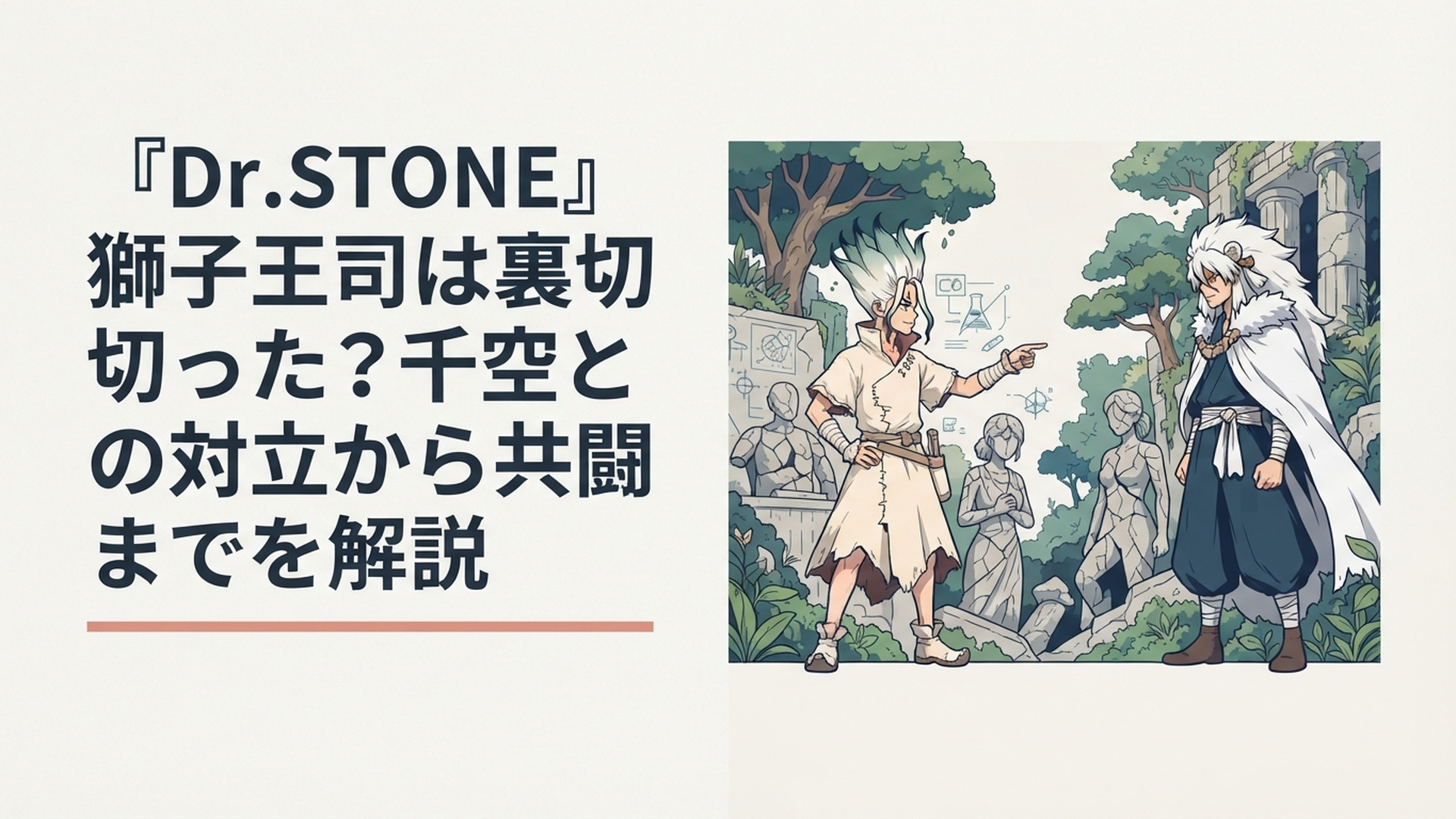 石化した文明を背景に向かい合う石神千空と獅子王司、科学と武力の対立を象徴する場面