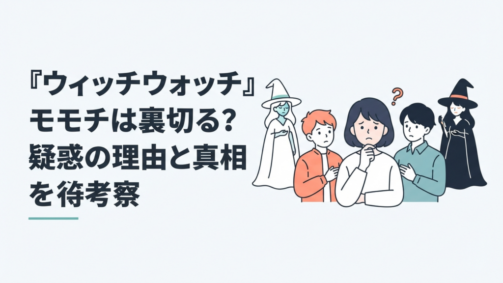 モモチを中央にニコとモリヒト、白魔女と黒魔女を左右に配置した裏切り疑惑の考察イメージ