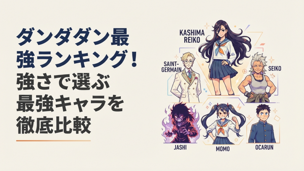 カシマレイコを頂点にサンジェルマン伯爵、星子、邪視、モモ、オカルンらが並ぶダンダダン最強ランキングのイメージ