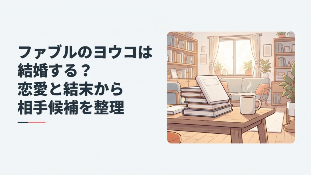 ヨウコとタコちゃんの恋愛関係と将来を象徴する穏やかな日常シーン