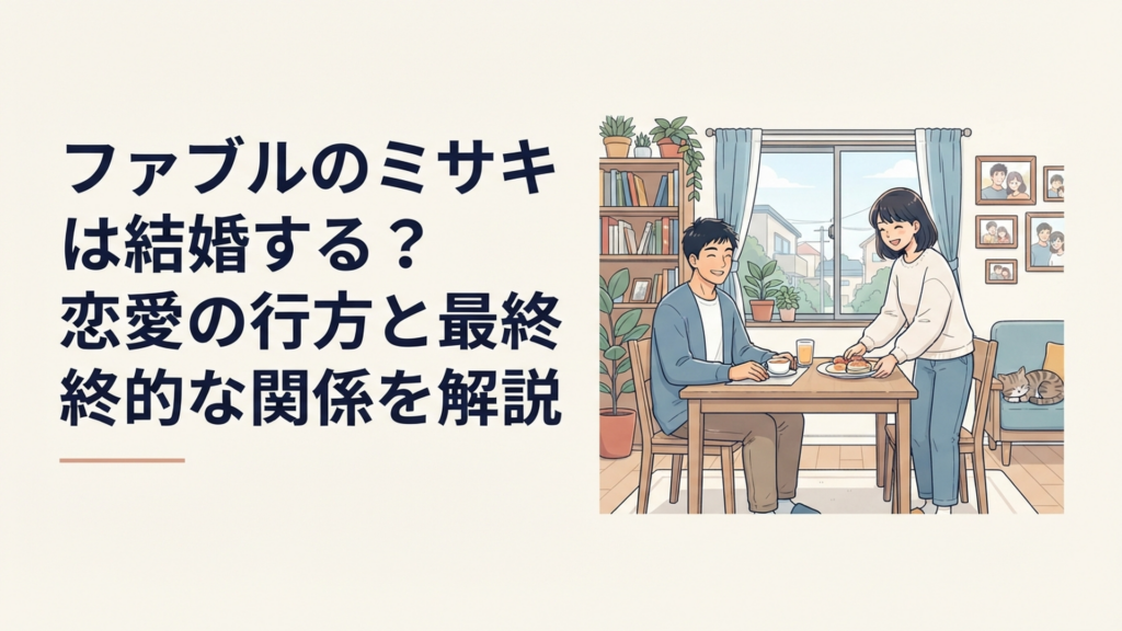 『ザ・ファブル』のアキラとミサキが日常を重ねた末に夫婦として新しい人生を歩み始める様子