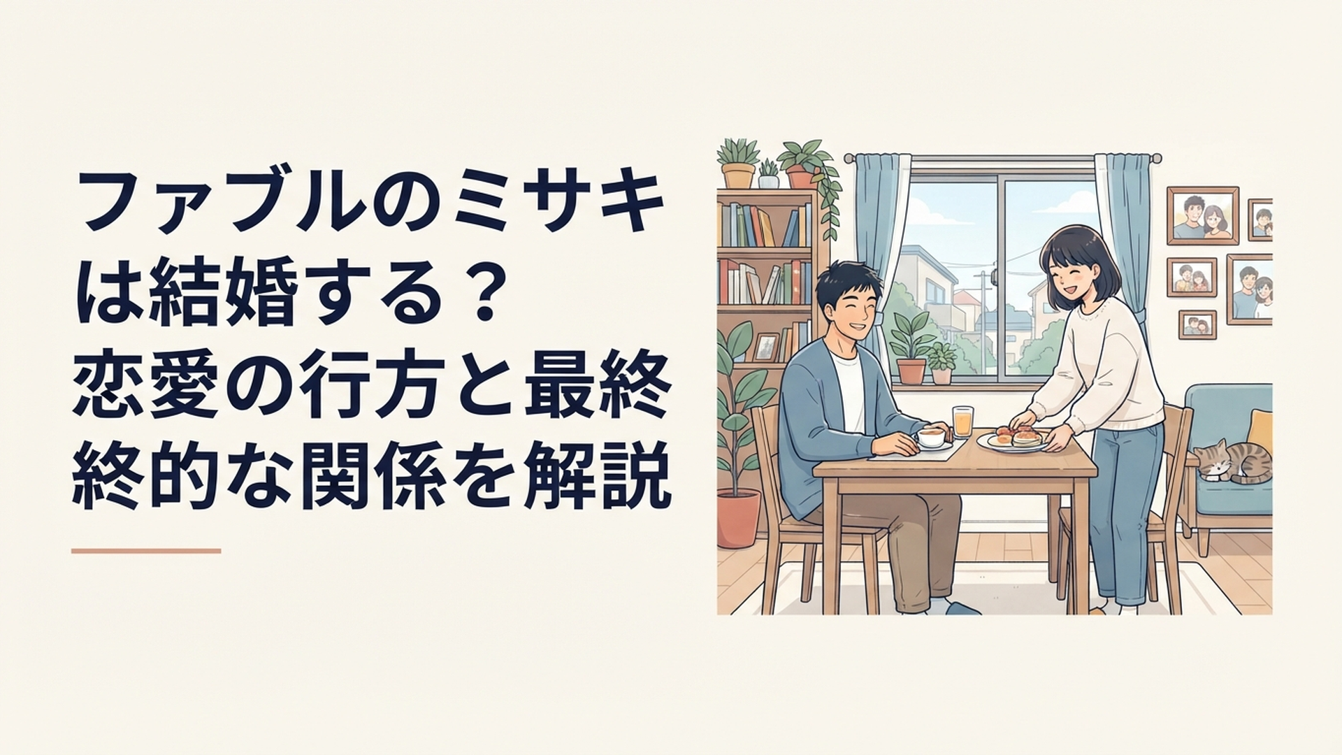 『ザ・ファブル』のアキラとミサキが日常を重ねた末に夫婦として新しい人生を歩み始める様子