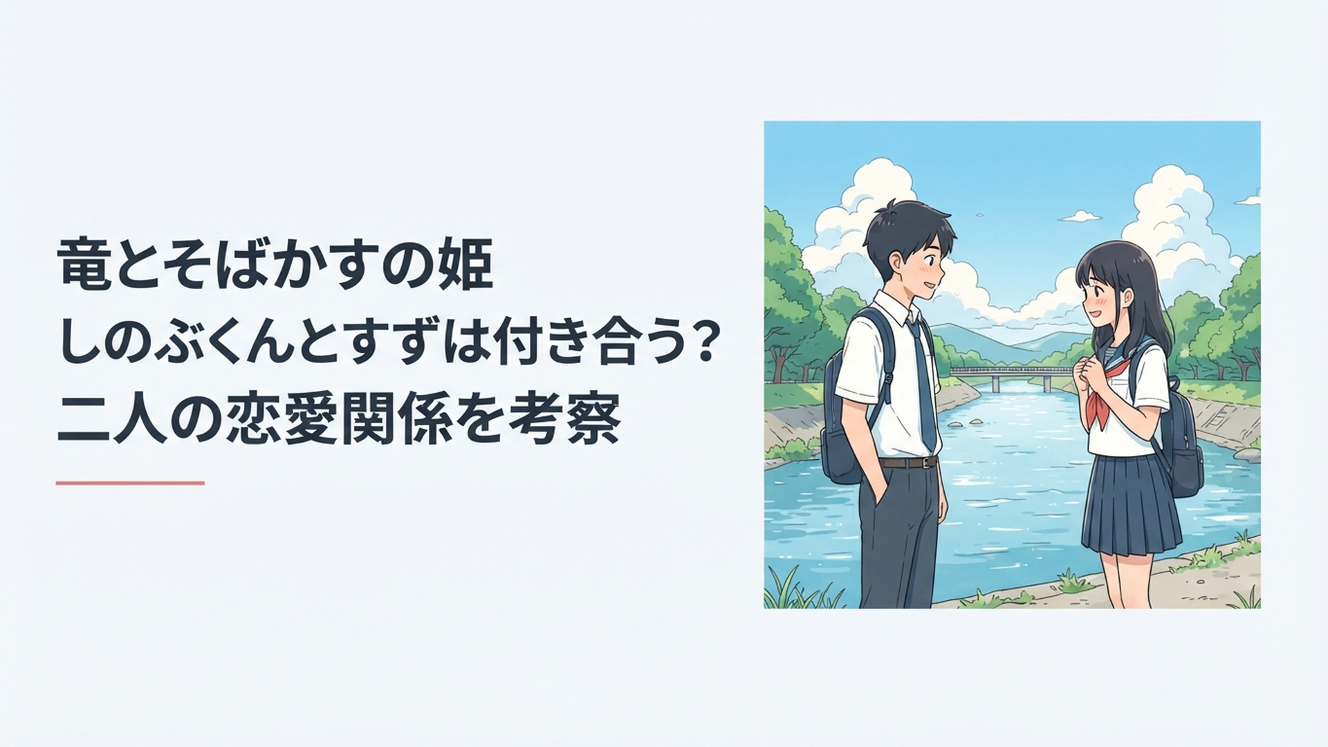 高知の川沿いで少し照れながら向き合う高校生の男女を思わせる青春アニメ映画風のシーン