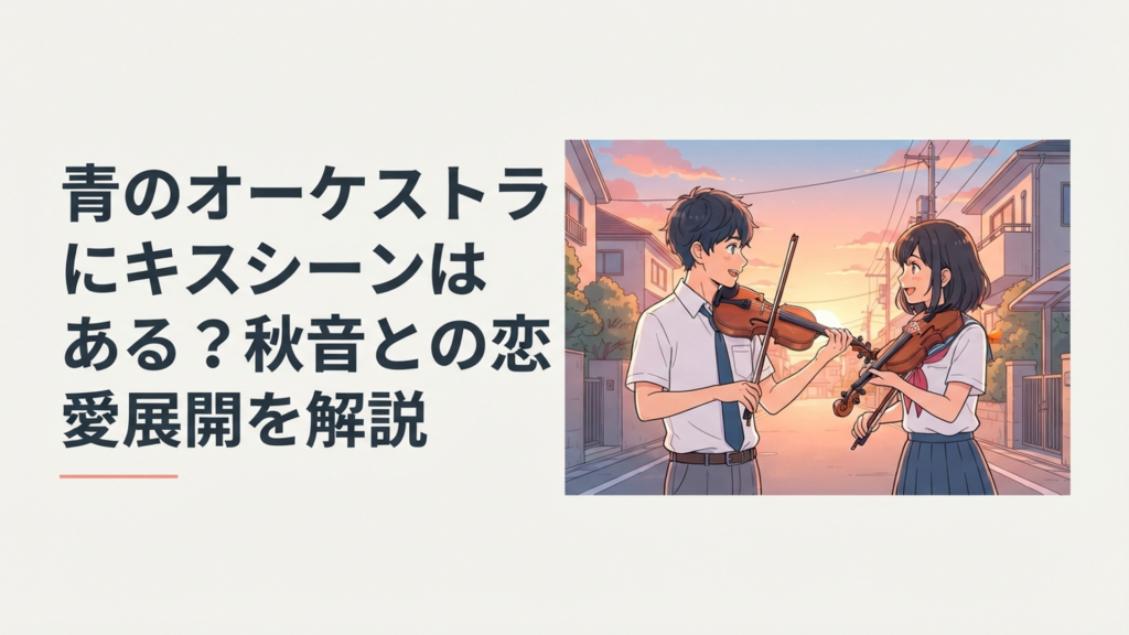 ヴァイオリンを持つ青野一と秋音律子が夕暮れの帰り道で向き合う青春シーン