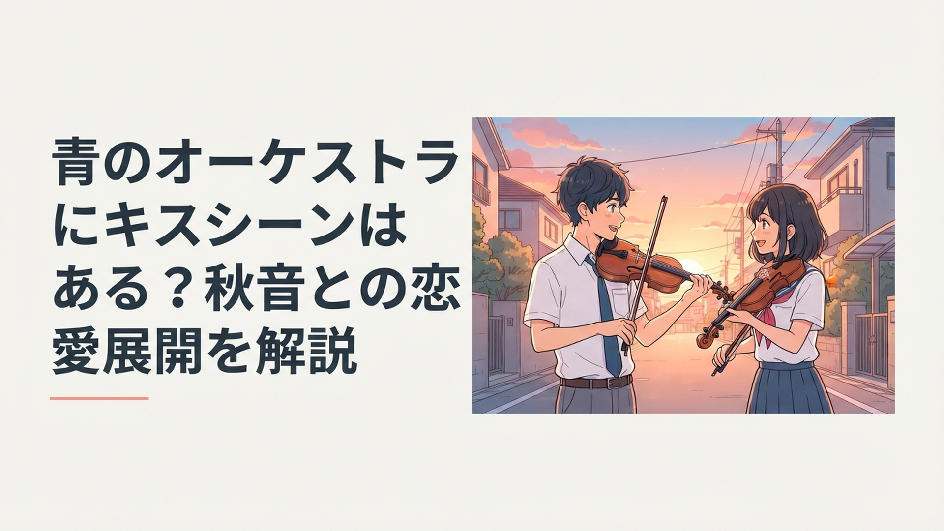 ヴァイオリンを持つ青野一と秋音律子が夕暮れの帰り道で向き合う青春シーン