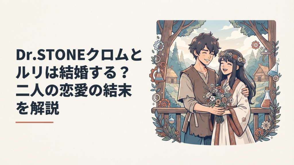 石神村で育ったクロムとルリが科学と冒険の年月を経て結婚へたどり着く姿をイメージしたシーン
