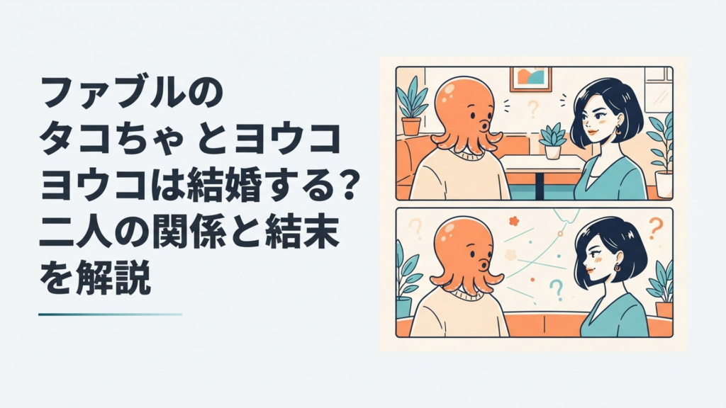 タコちゃんとヨウコの結婚の行方と二人の距離感を表した漫画風シーン