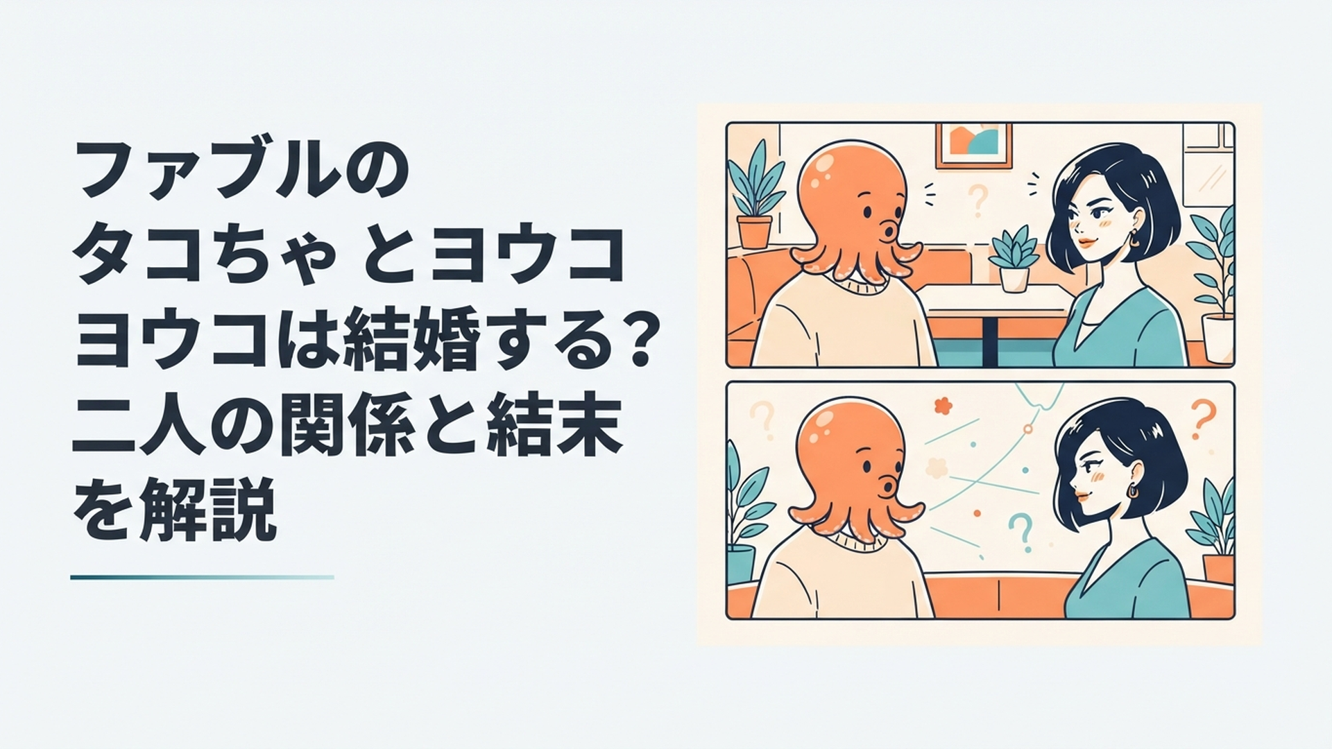 タコちゃんとヨウコの結婚の行方と二人の距離感を表した漫画風シーン