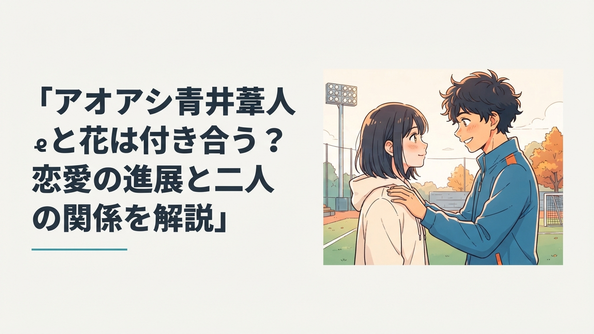 青井葦人と一条花が長いすれ違いを越えて互いの気持ちを確かめ合う青春サッカー漫画風のシーン