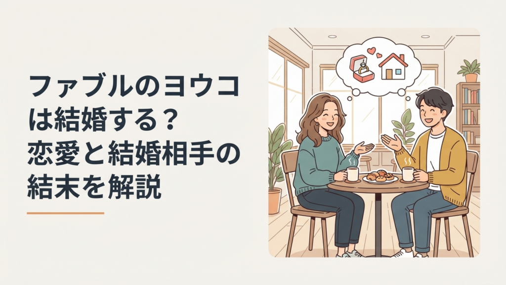 ヨウコとタコちゃんの恋愛と結婚の行方をイメージした漫画風シーン