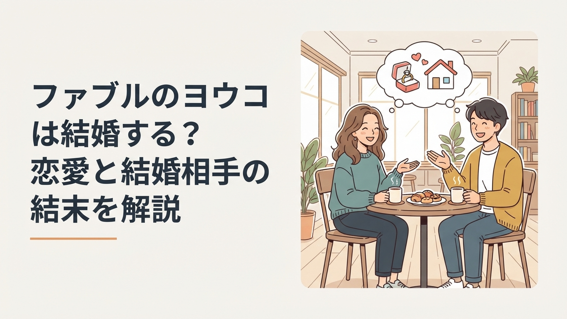 ヨウコとタコちゃんの恋愛と結婚の行方をイメージした漫画風シーン