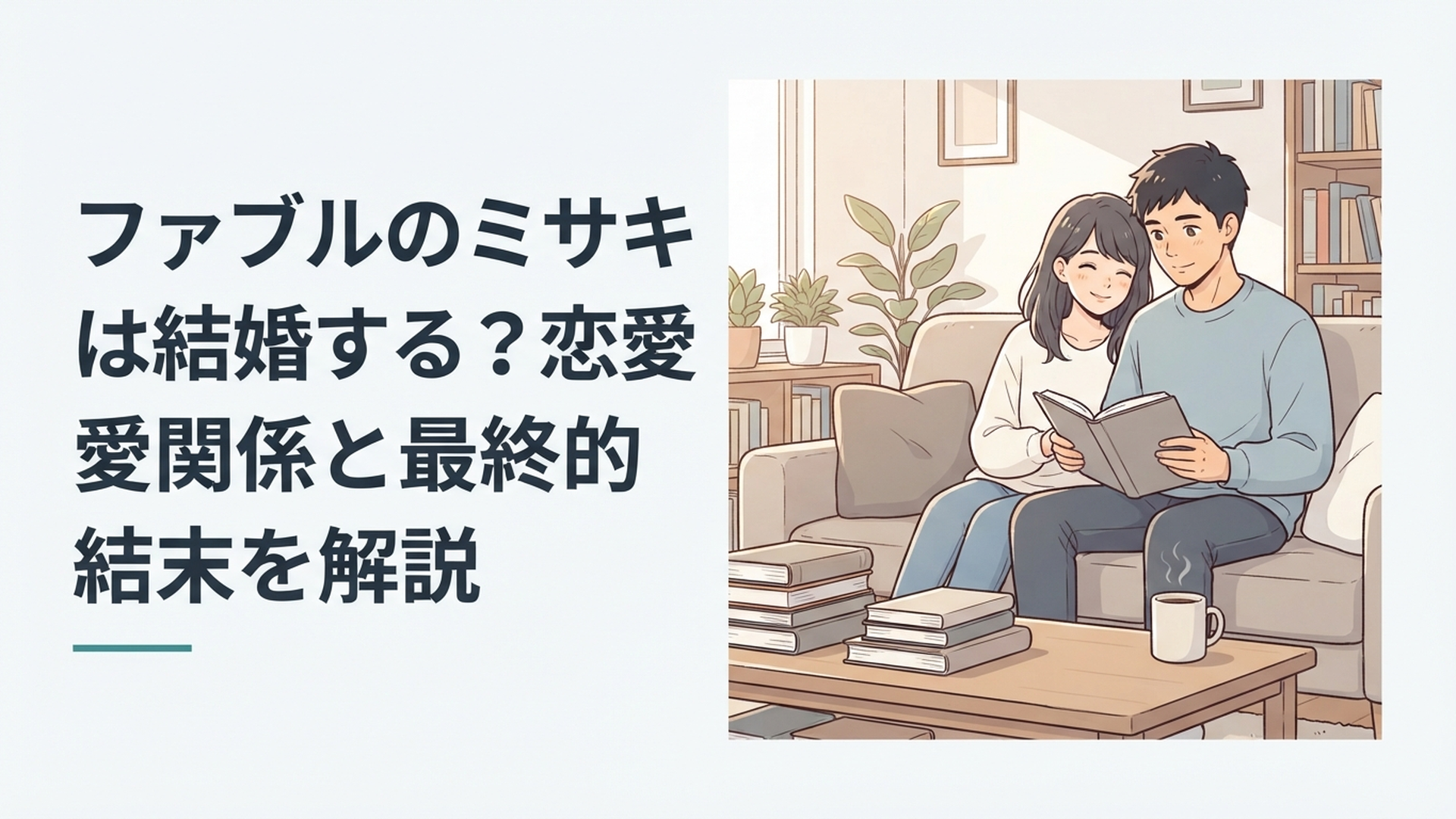 佐藤アキラと清水ミサキが穏やかな日常の中で寄り添う二人の関係をイメージしたシーン