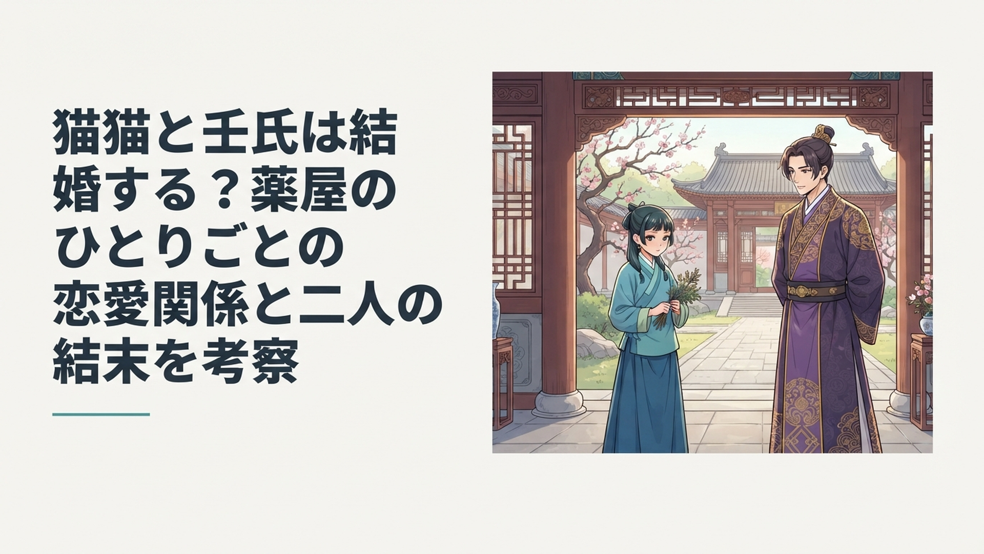 中華風の宮廷で少し距離を置きながら互いを意識する薬師の少女と高貴な青年