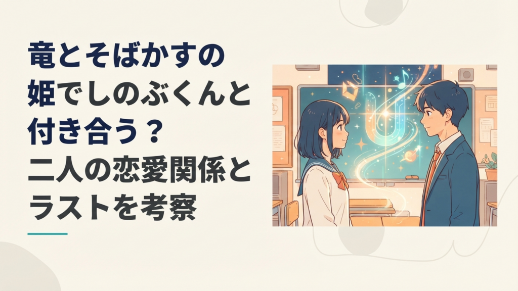 現実世界ですずとしのぶくんが向き合い、背後に仮想世界Uのベルと竜を思わせる光が広がる青春アニメ風の情景