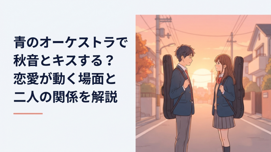 ヴァイオリンケースを持つ高校生の男女が夕暮れの帰り道で互いを意識しながら向き合う青春漫画風のシーン