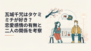 瓦城千咒とタケミチの距離感や恋愛感情を考察するイメージ